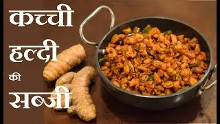 इम्यूनिटी बढ़ाने के लिए कच्ची हल्दी की सब्जी, Kachchi Haldi ki sabzi Recipe, Raw Turmeric Curry