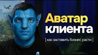 Зачем я слежу за своими клиентами… и составляю их аватары