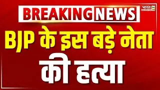 इंदौर में BJP नेता की गोली मारकर हत्या | Monu Kalyan | Breaking News | BJP Leader Murder | Indore