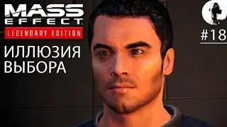 ПРОСТО ФЛИРТ ➤ Mass Effect Legendary ➤ #18 Подробное прохождение