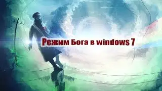 Режим Бога в windows 7