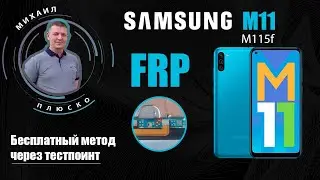FRP! Samsung M11 m115f Через тестпоинт/edl Бесплатный способ.