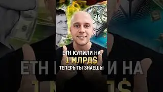 Эфир купили на 1млрд$? ТЕПЕРЬ ТЫ ЗНАЕШЬ! 