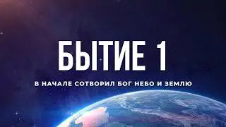 Библия. Книга Бытие, глава 1. Современный перевод / Bible Online