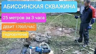 ⚡Abyssinian well 25 meters in 3 hours. Hydro-drilling 