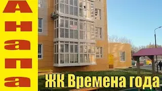 Анапа сегодня ЖК Времена года