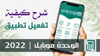 شرح كيفية تفعيل تطبيق الوحدة موبايل | اصدار 2022
