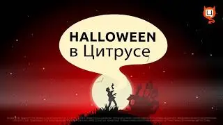 Halloween в Цитрусе!