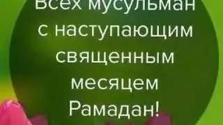 Ураа! Настал месяц 🌙Рамадан🌙😍❤...с праздником всем!!!😘