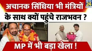 MP Politics: Jyotiraditya Scindia ने राज्यपाल से की मुलाकात, क्या हैं मायने ?