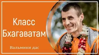 Класс Бхагаватам