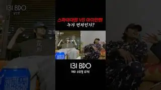 스파이더맨 VS 아이언맨 누가 먼저인가? #BI #REDDY #LEO  #131BDO #131label