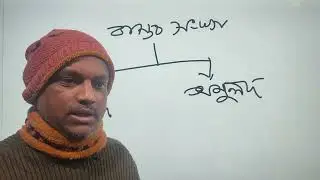 class 8 math chapter 2 part 01 || class 8 math 2024 |  দৈনন্দিন জীবনে বাস্তব সংখ্যা