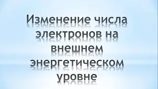 Изменение числа электронов на внешнем энергетическом уровне. Химия 8 класс