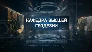 Ролик «Кафедра Высшей геодезии»