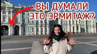 ЧТО ТАКОЕ ЭРМИТАЖ: экскурсия по Дворцовой площади Петербурга