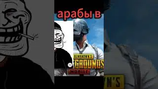 Арабы в  #pubgmobile #pubg #пабг #pubgm #pubgshorts #пабгмобайл #пубг #Shorts