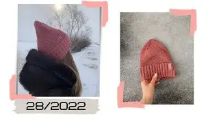 28/2022 шапка, которую вязала неделю, продвижения по жилету, новый заказ
