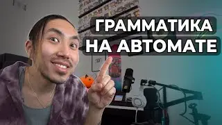 Ты можешь использовать правильную грамматику на автомате! 5 шагов к крутому результату