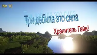Три дебила это сила - #10 - Хранитель Гайи!