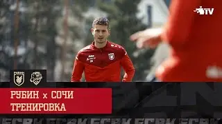 РУБИН - СОЧИ | ТРЕНИРОВКА
