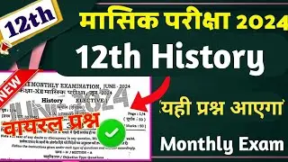 28 June 2024: 12th History Monthly Exam 2024 viral Questions | 12th Monthly Exam 2024 Question paper
