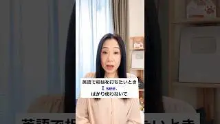 I see以外の英語の相槌フレーズをご紹介！