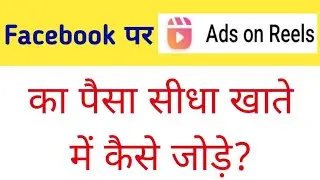 Facebook ads on reels enable kaise kare | how to set up facebook ads on reels