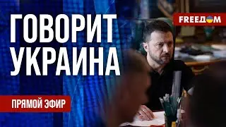 FREEДОМ. Говорит Украина. 920-й день войны. Прямой эфир