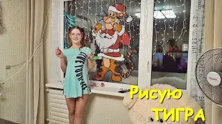 РИСУЮ ТИГРА К 2022 ГОДУ