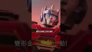 首次曝光！柯博文當年學習當領袖的精彩片段！【變形金剛 : 源起】9月13日 中、英文版同步戲院見