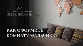 Как оформить комнату мальчика?