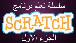 introduction sur scratch تقديم حول برنامج  سكراتش