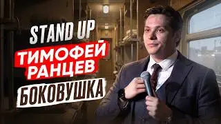 ТИМОФЕЙ РАНЦЕВ - БОКОВУШКА | СТЕНДАП 2026