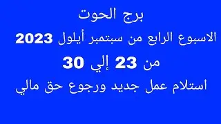 توقعات برج الحوت//الاسبوع الرابع من سبتمبر أيلول 2023//استلام عمل جديد ورجوع حق مالي