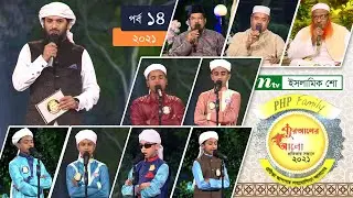পিএইচপি কোরআনের আলো ২০২১ | পর্ব-১৪ | PHP Quraner Alo 2021 | NTV Islamic Competition Programme
