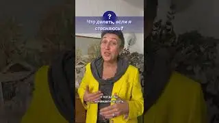 Что делать, если я стесняюсь?