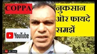 COPPA क्या है? इससे फायदा या नुकसान | What is COPPA on Youtube? What are benefits or losses