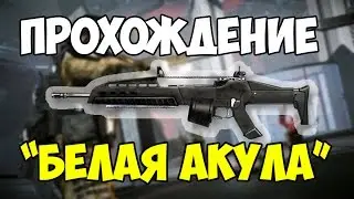 Warface | Прохождение миссии 