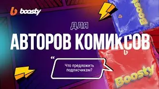 Boosty для авторов комиксов