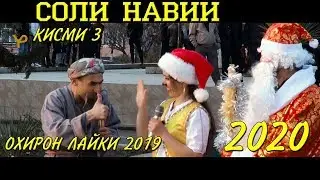 Лайкро Бобои Мерган мемона кисми 3 Соли нави н Ёвон 2020
