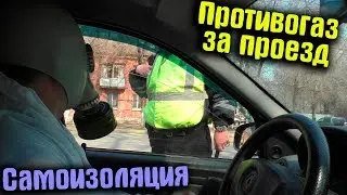 2020 Режим самоизоляции / Противогаз вместо пропуска