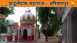 श्री झड़ूलेंदास जी महाराज - बरियारपुर | एक छोटे से गाँव का सबसे प्रसिद्ध मंदिर |Famous Hanuman Temple