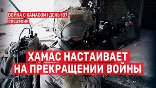 Война с ХАМАСом. День 187. ХАМАС настаивает на прекращении войны 🔴 10 апреля