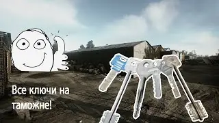 ГАЙД ПО КЛЮЧАМ | 26 Точек Спауна Ключей на Таможня | Escape from Tarkov