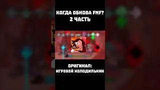 КОГДА ОБНОВЛЕНИЕ FRIDAY NIGHT FUNKIN? | 2 часть 