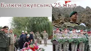 Баткен окуясына 25 жыл