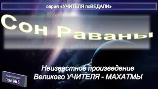 (5) СОН РАВАНЫ - неизвестное произведение Махатмы К..Х.