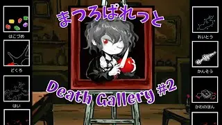 Death Palette まつろぱれっと Death Gallery Walkthrough #2
