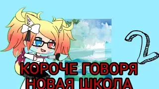 КОРОЧЕ ГОВОРЯ НОВАЯ ШКОЛА 2!
